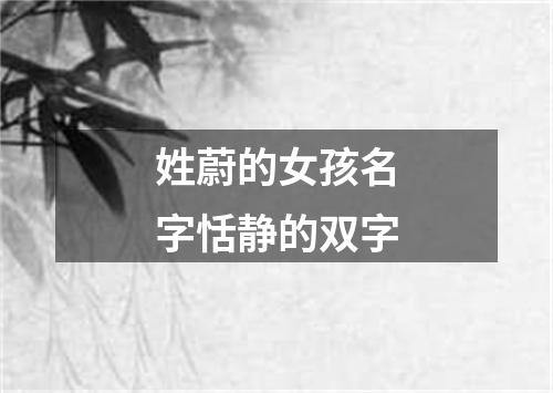 姓蔚的女孩名字恬静的双字