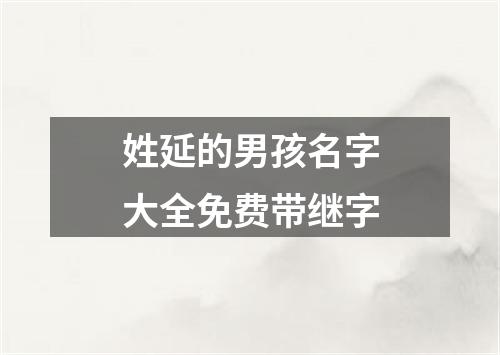 姓延的男孩名字大全免费带继字