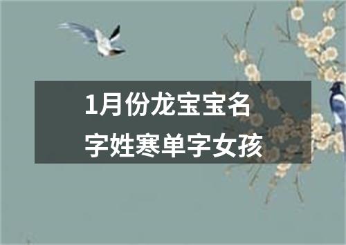 1月份龙宝宝名字姓寒单字女孩