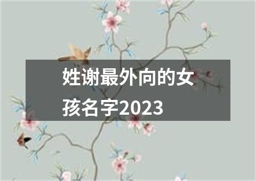 姓谢最外向的女孩名字2023