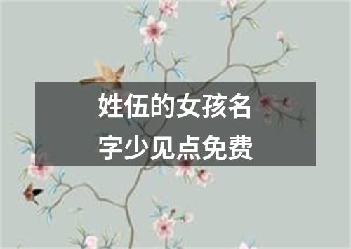 姓伍的女孩名字少见点免费
