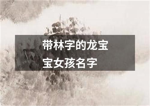 带林字的龙宝宝女孩名字