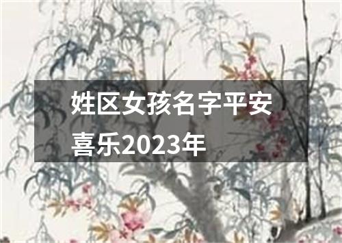 姓区女孩名字平安喜乐2023年