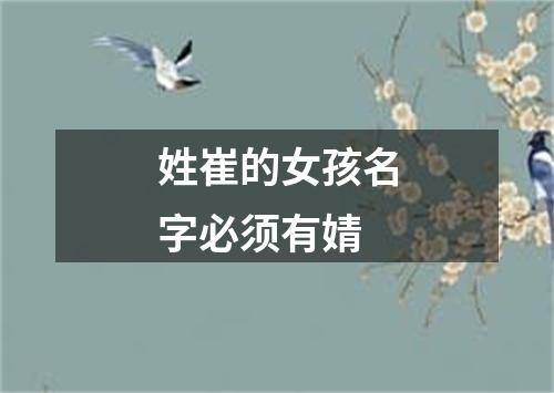 姓崔的女孩名字必须有婧