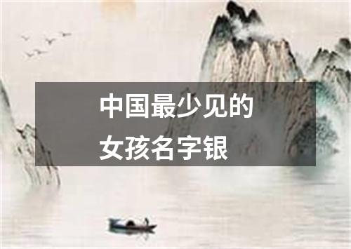 中国最少见的女孩名字银