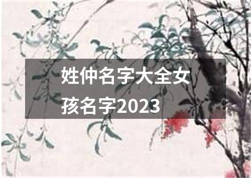 姓仲名字大全女孩名字2023