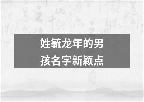 姓毓龙年的男孩名字新颖点