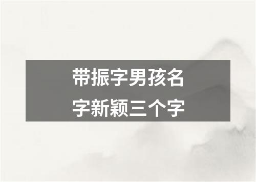 带振字男孩名字新颖三个字