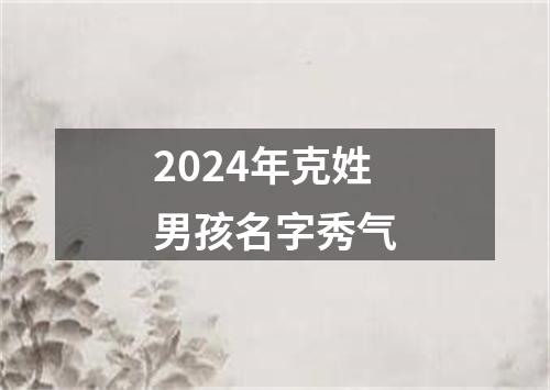 2024年克姓男孩名字秀气