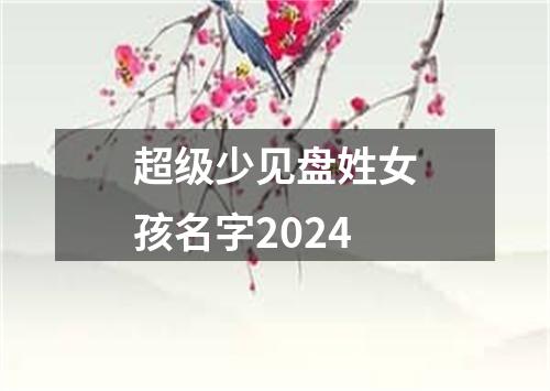 超级少见盘姓女孩名字2024