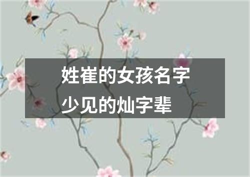 姓崔的女孩名字少见的灿字辈