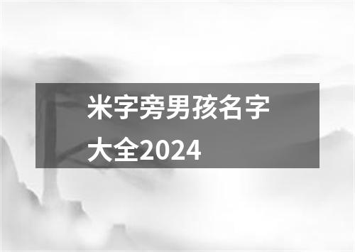 米字旁男孩名字大全2024