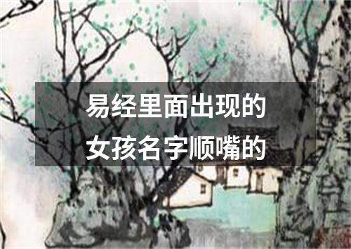 易经里面出现的女孩名字顺嘴的
