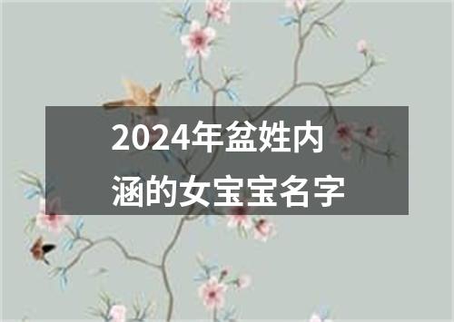 2024年盆姓内涵的女宝宝名字