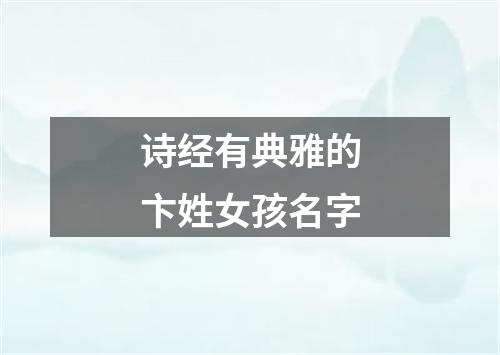 诗经有典雅的卞姓女孩名字