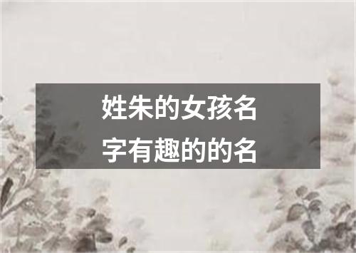 姓朱的女孩名字有趣的的名