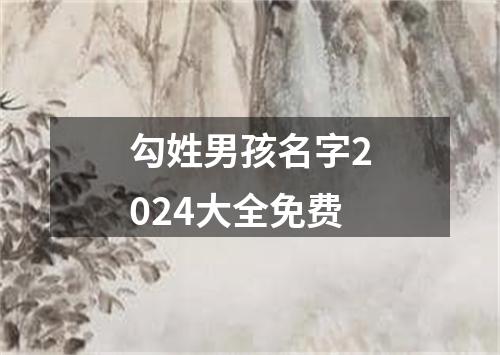 勾姓男孩名字2024大全免费
