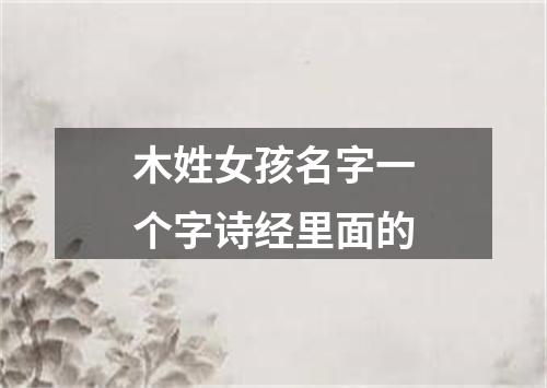 木姓女孩名字一个字诗经里面的