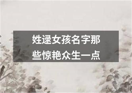 姓逯女孩名字那些惊艳众生一点