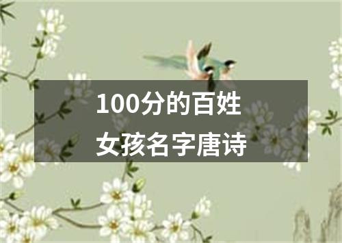 100分的百姓女孩名字唐诗