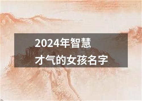 2024年智慧才气的女孩名字