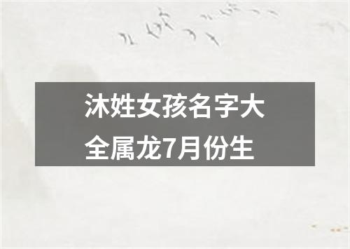 沐姓女孩名字大全属龙7月份生