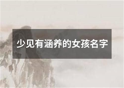 少见有涵养的女孩名字