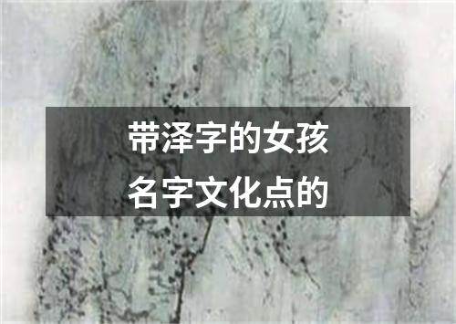 带泽字的女孩名字文化点的