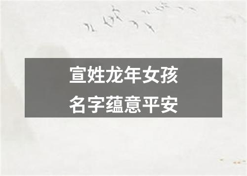 宣姓龙年女孩名字蕴意平安