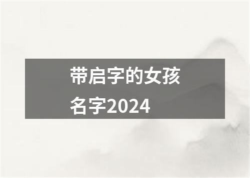 带启字的女孩名字2024