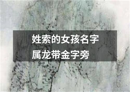 姓索的女孩名字属龙带金字旁