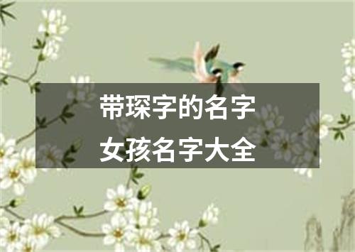 带琛字的名字女孩名字大全