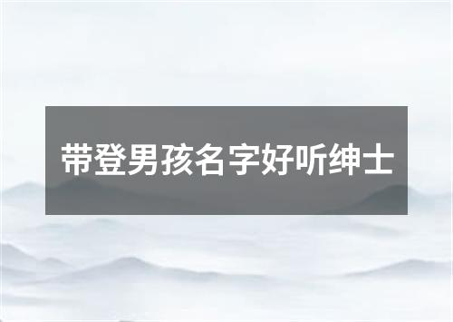 带登男孩名字好听绅士