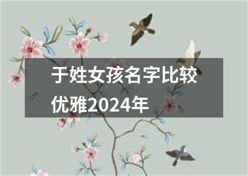 于姓女孩名字比较优雅2024年