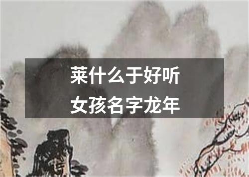 莱什么于好听女孩名字龙年