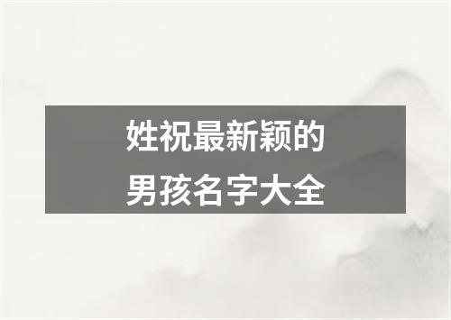 姓祝最新颖的男孩名字大全