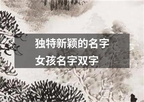 独特新颖的名字女孩名字双字