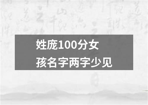 姓庞100分女孩名字两字少见