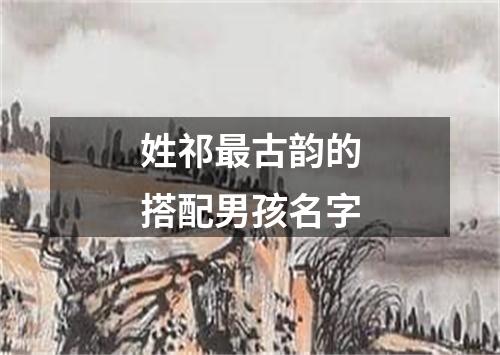 姓祁最古韵的搭配男孩名字