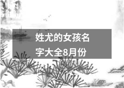 姓尤的女孩名字大全8月份
