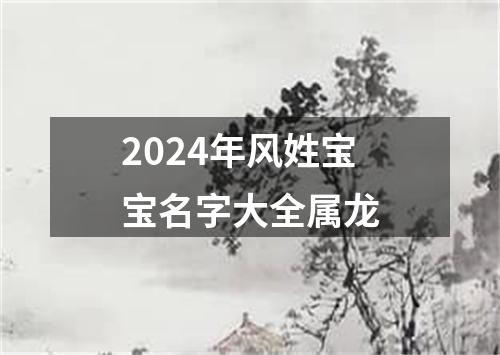 2024年风姓宝宝名字大全属龙