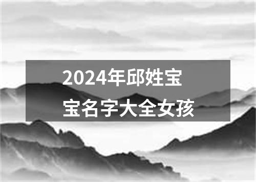 2024年邱姓宝宝名字大全女孩