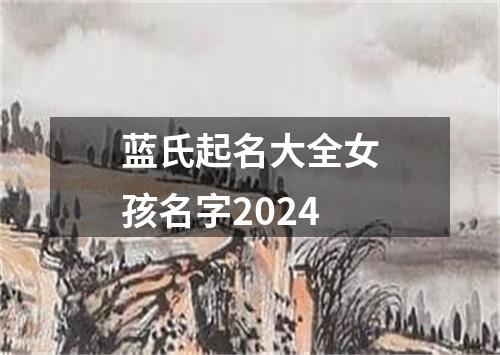 蓝氏起名大全女孩名字2024