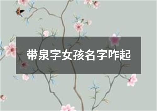带泉字女孩名字咋起
