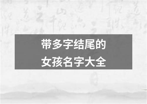 带多字结尾的女孩名字大全