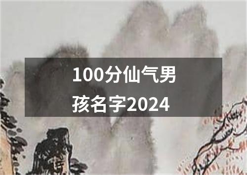 100分仙气男孩名字2024