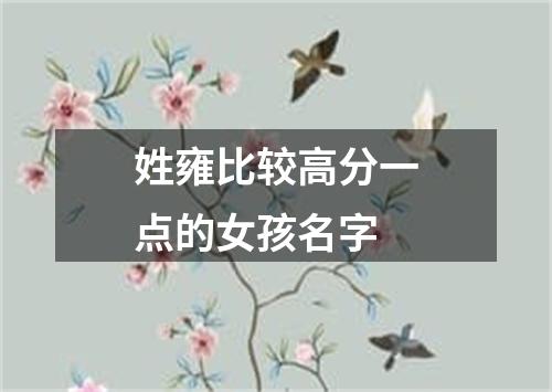 姓雍比较高分一点的女孩名字