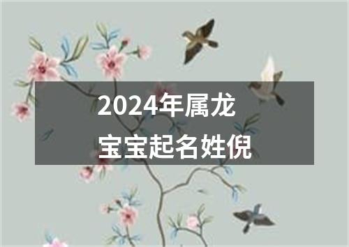 2024年属龙宝宝起名姓倪
