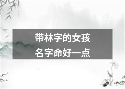 带林字的女孩名字命好一点