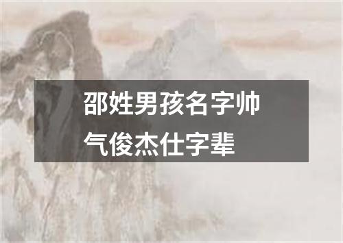 邵姓男孩名字帅气俊杰仕字辈